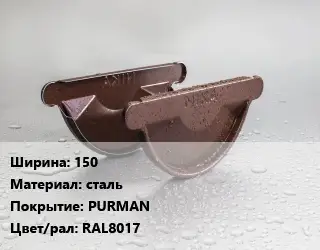 Заглушка желоба 150 сталь PURMAN RAL8017